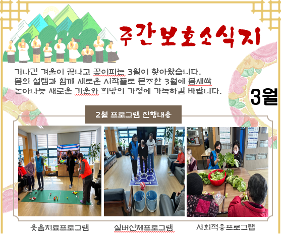 2023년 3월 주간보호 소식지